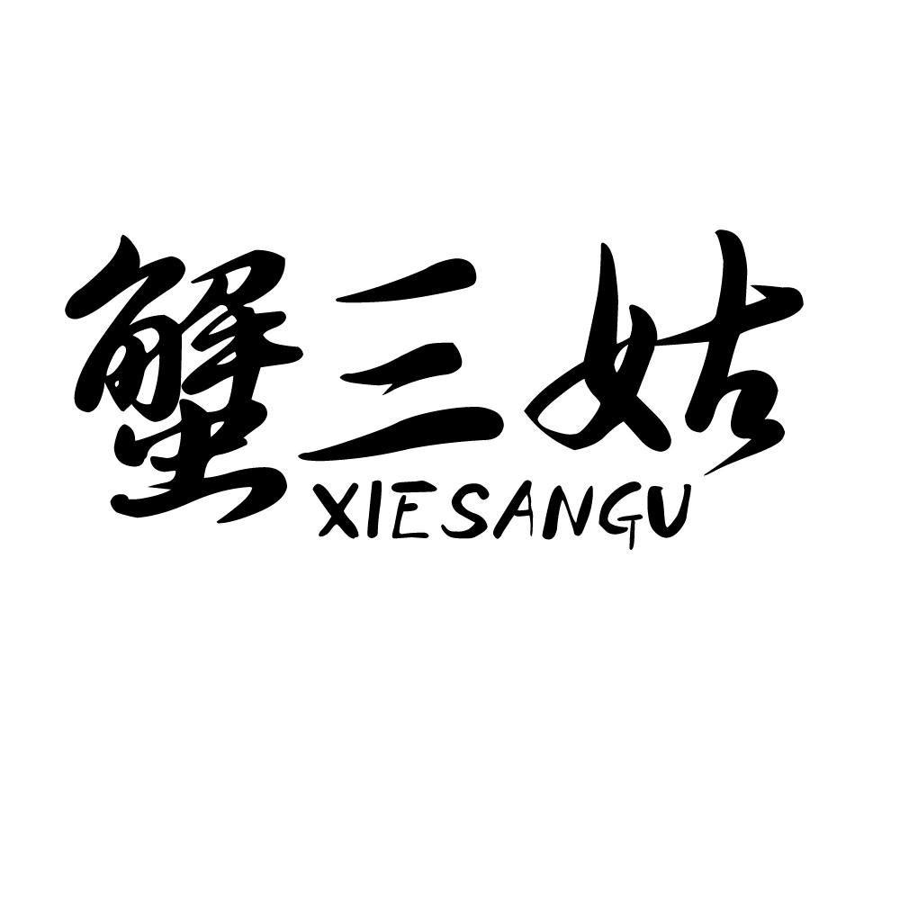 蟹三姑