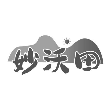 妙沃田