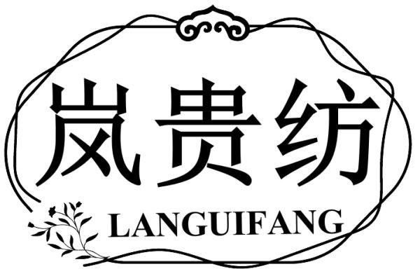 嵐貴紡