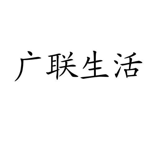 广联生活