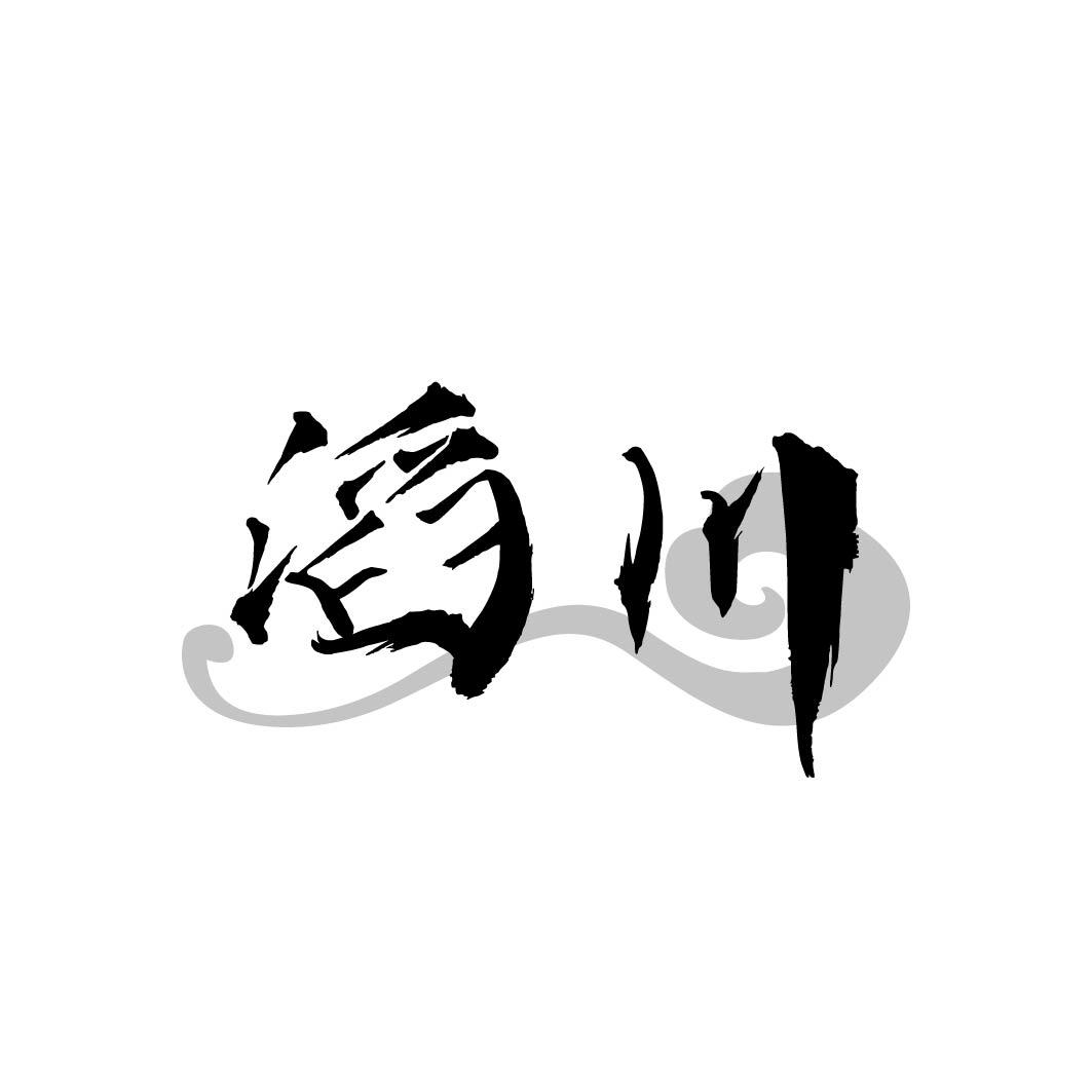 滔川