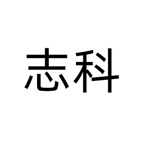志科