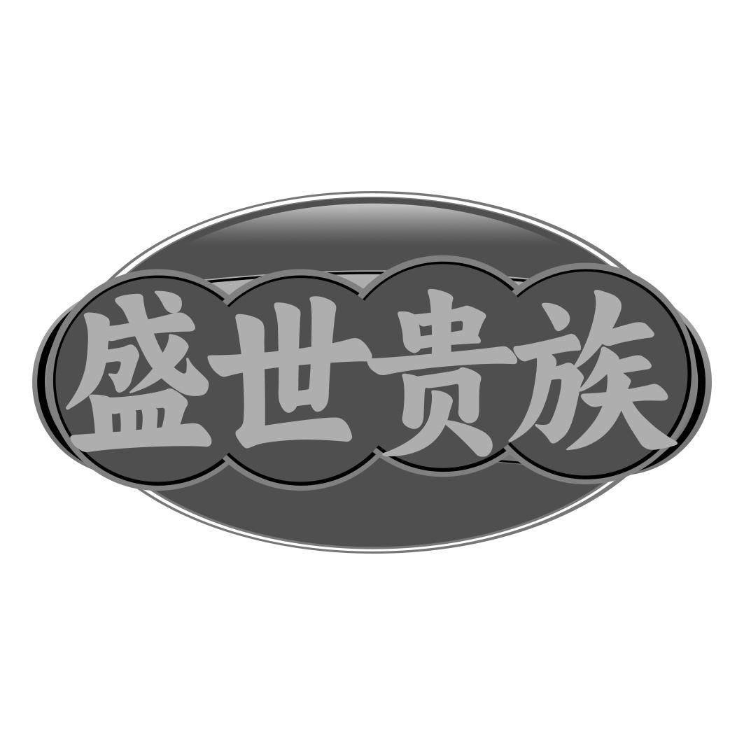 盛世贵族