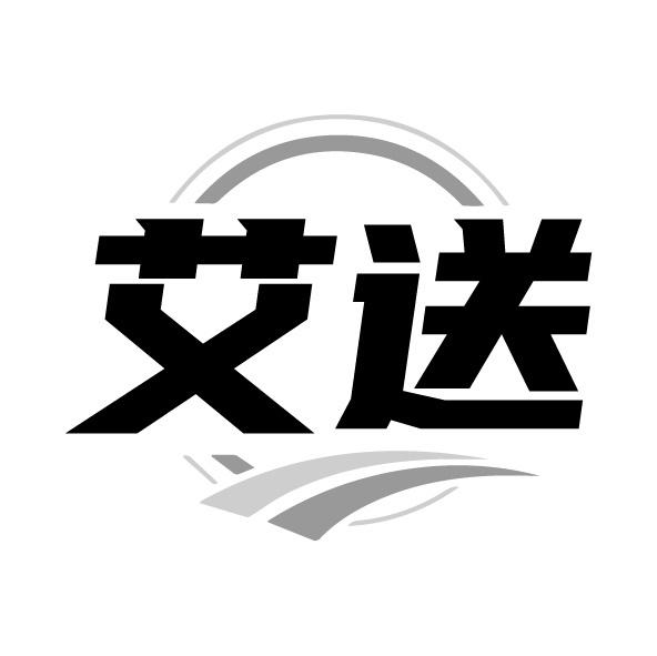 艾送