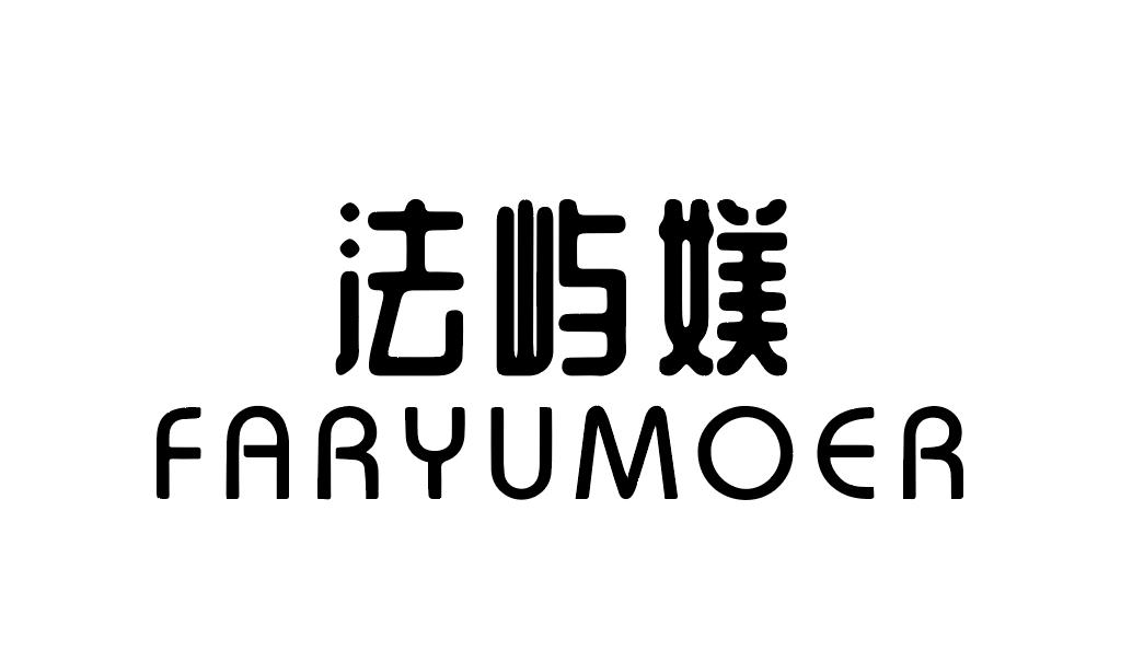 法屿媄 FARYUMOER