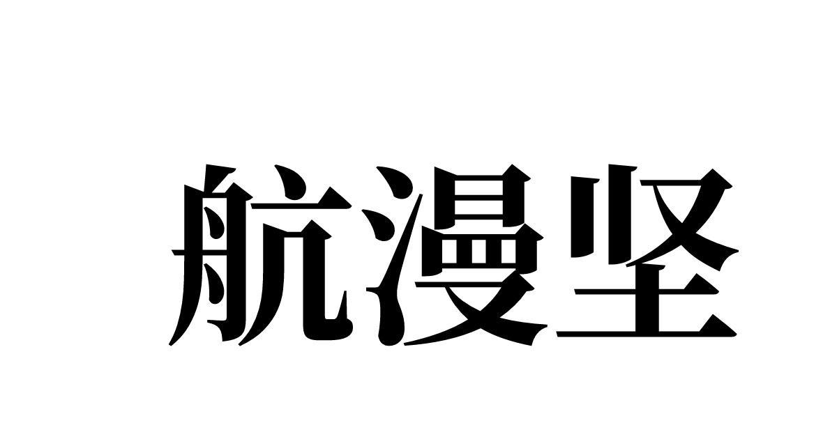 航漫坚