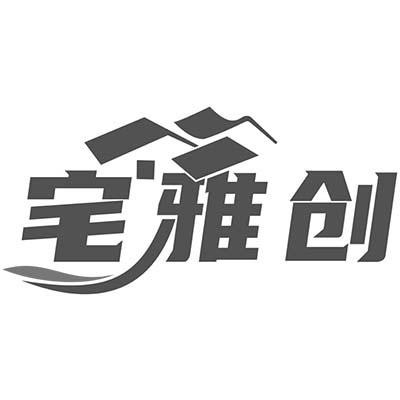 宅雅创