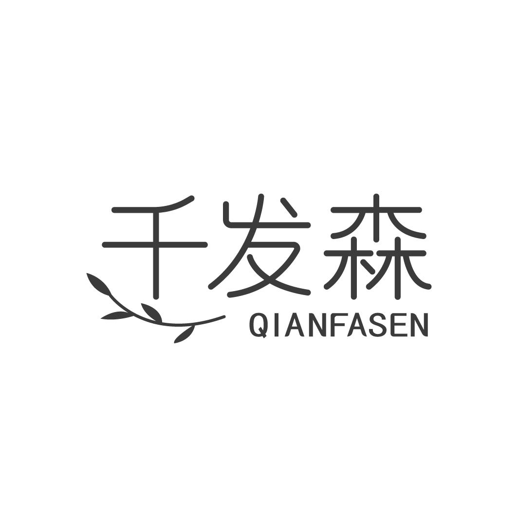 千发森