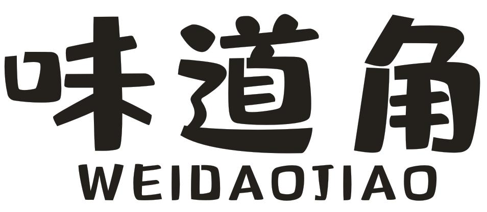 味道角