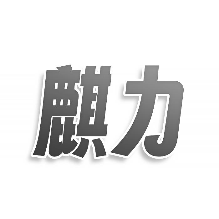麒力
