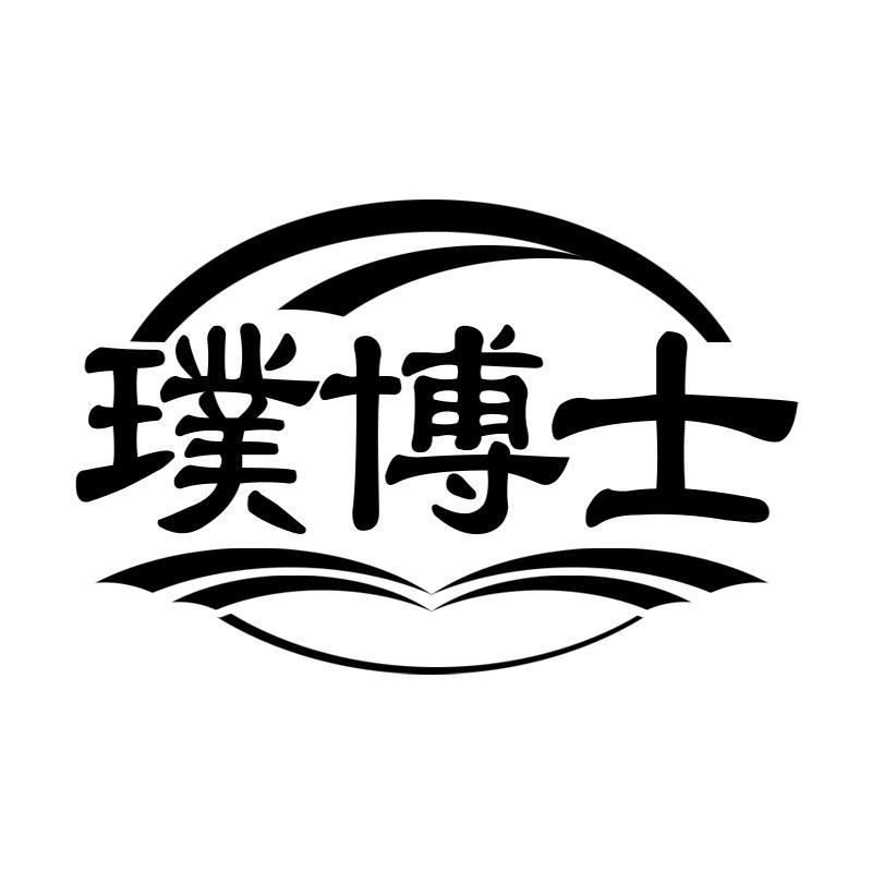 璞博士