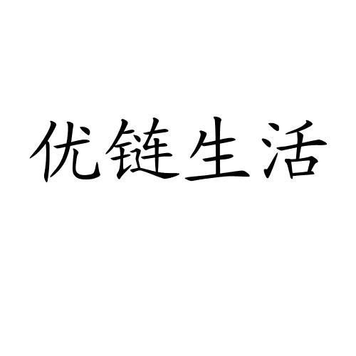 优链生活