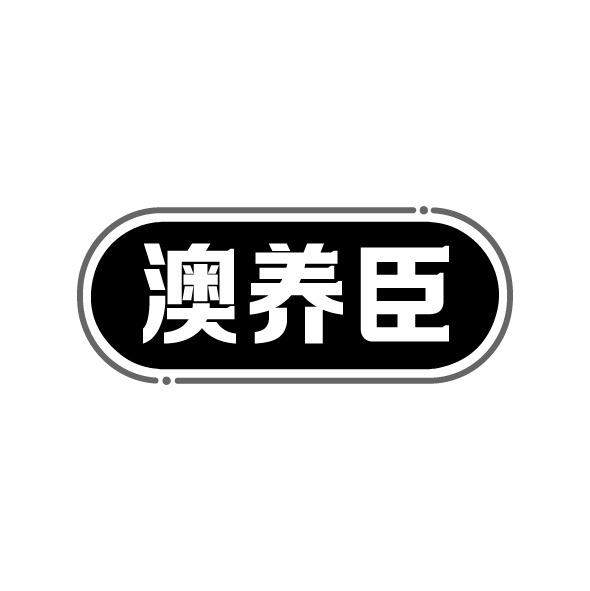 澳养臣