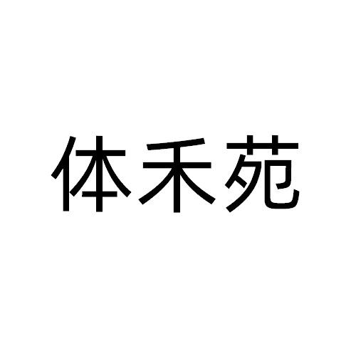 体禾苑