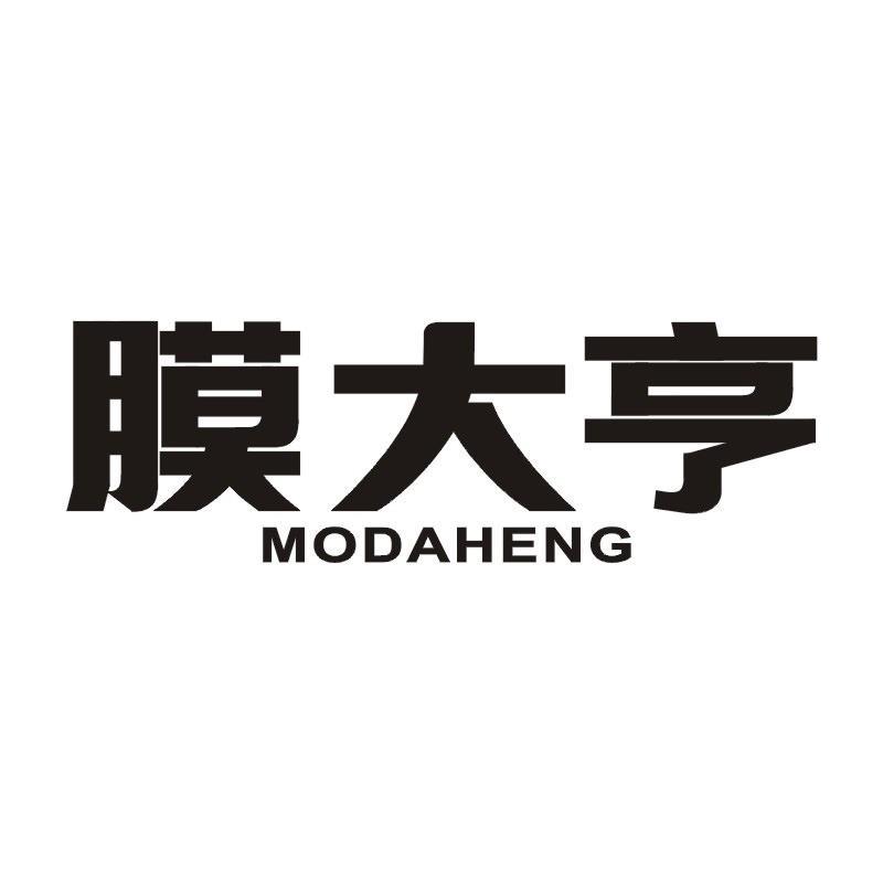 膜大亨