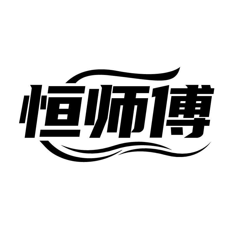 恒师傅