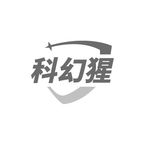 科幻猩