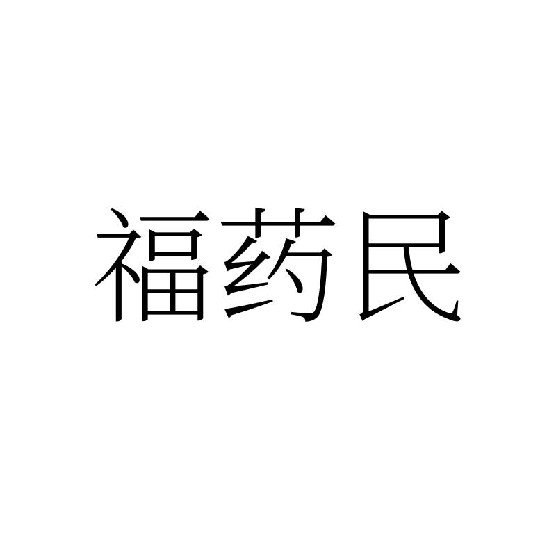 福药民