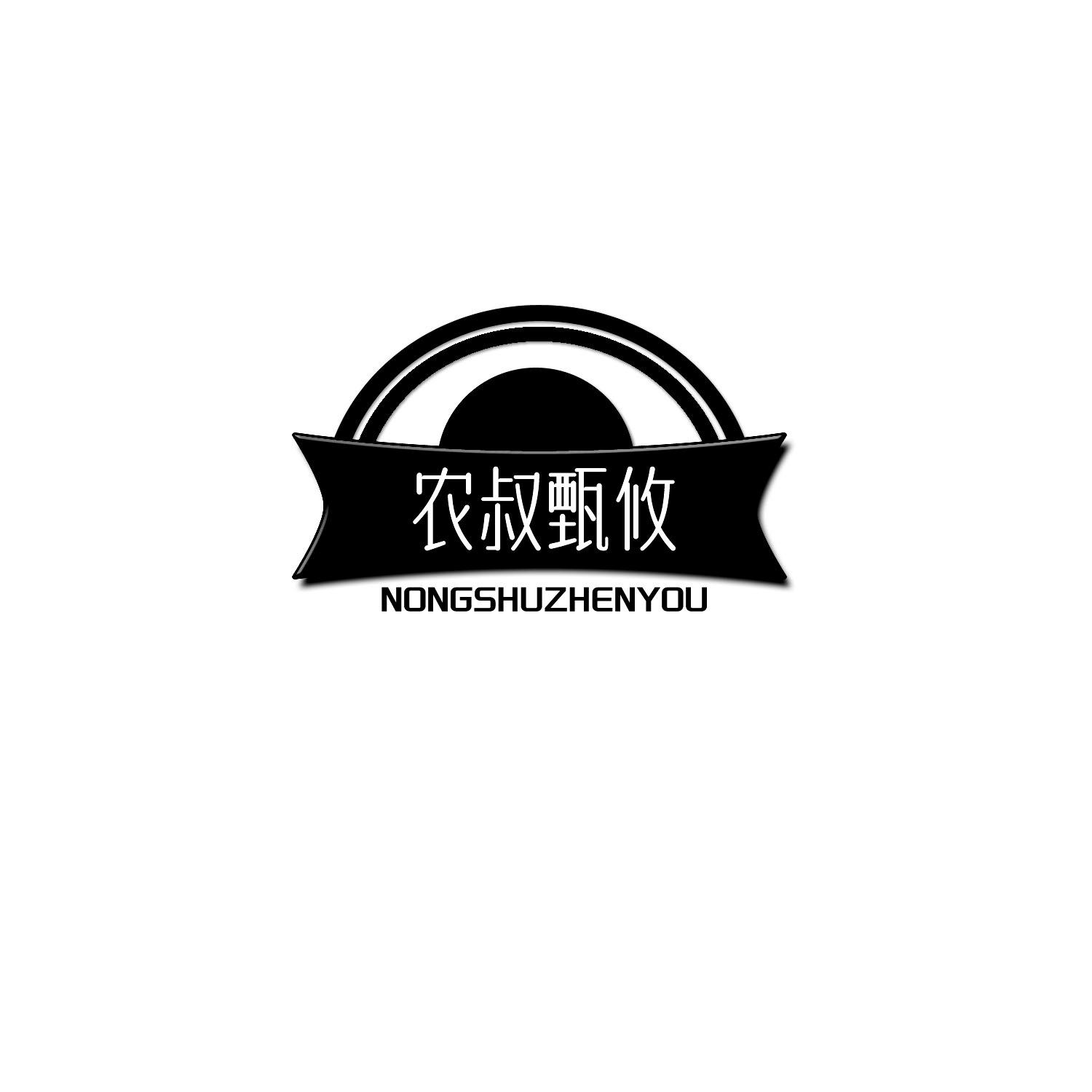 農叔甄攸