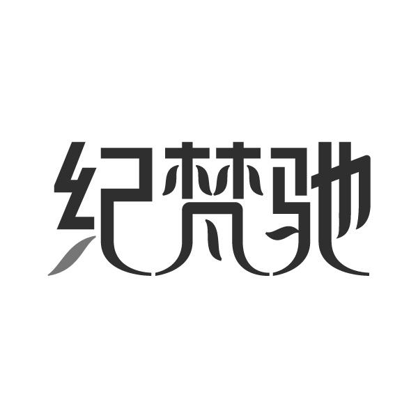 紀梵馳
