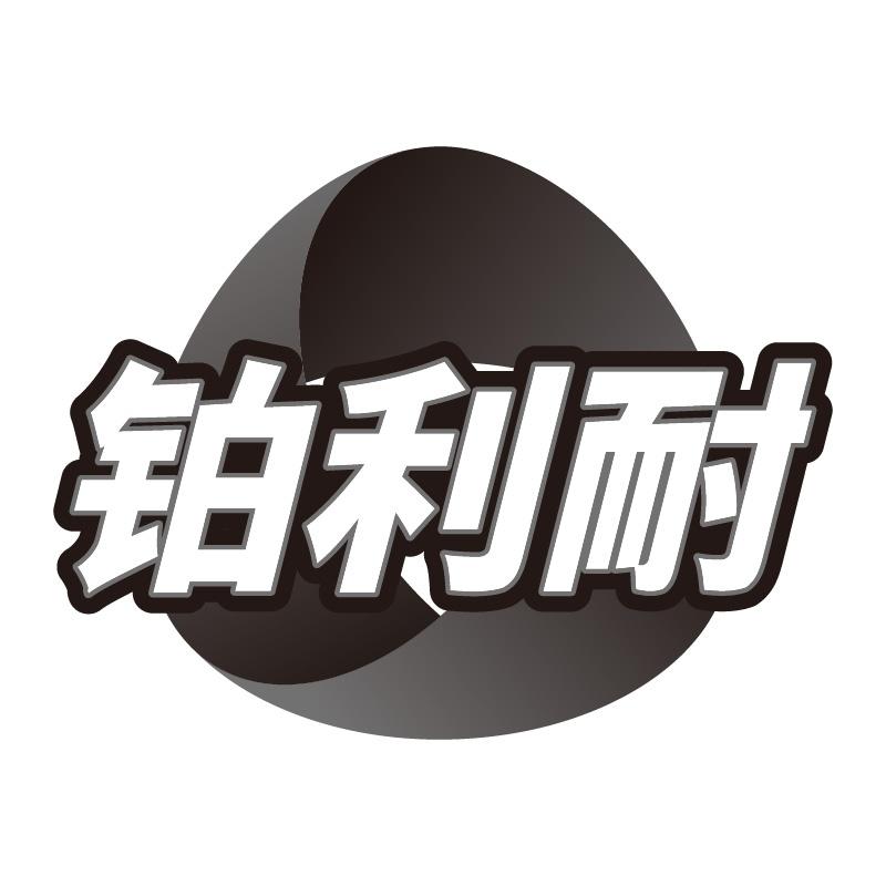 铂利耐