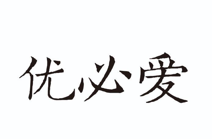 優(yōu)必愛