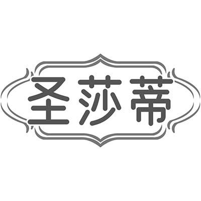 圣莎蒂