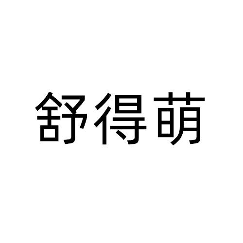 舒得萌