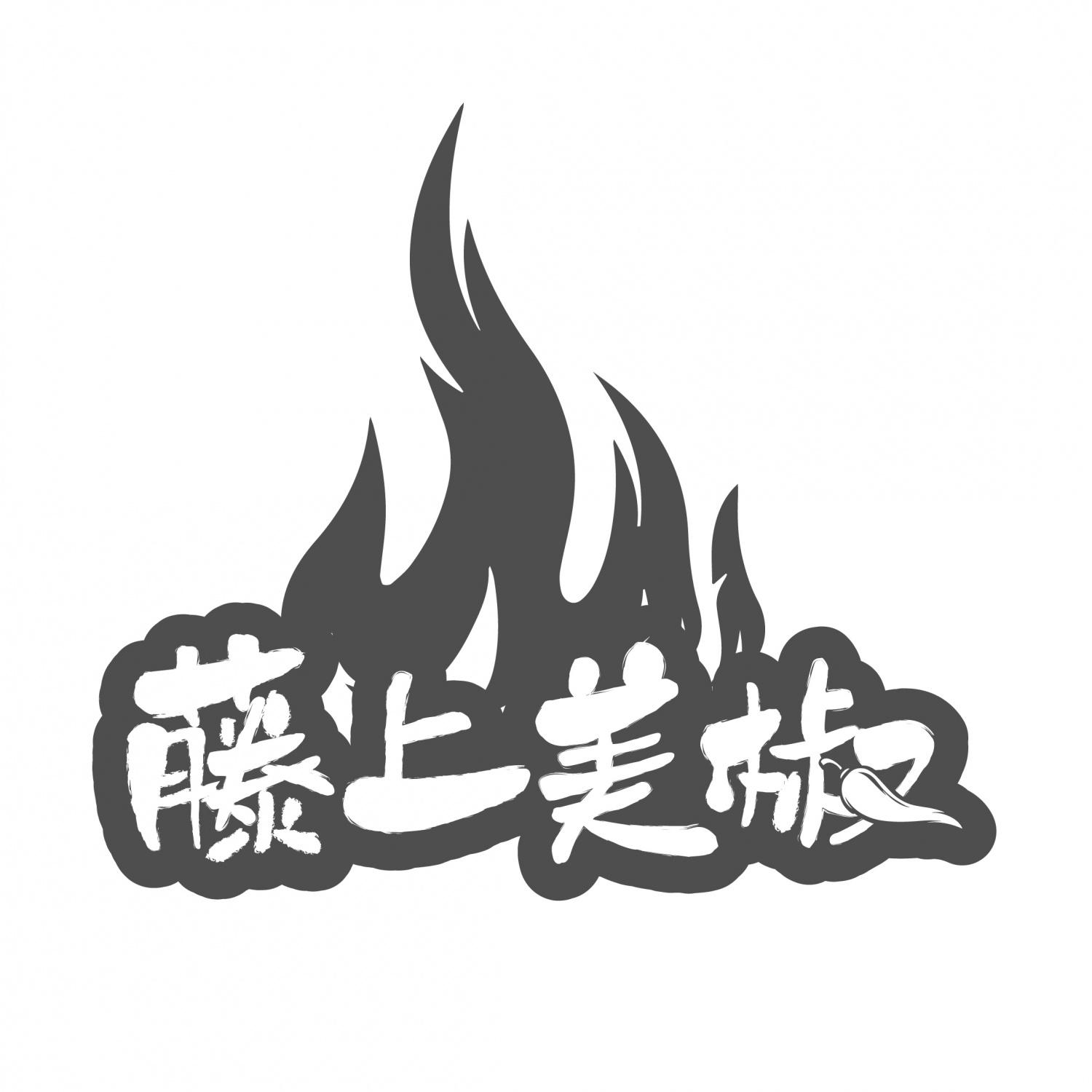 藤上美椒