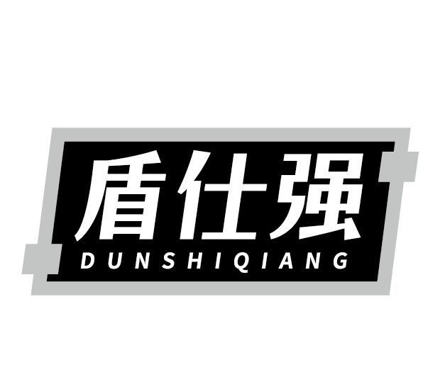 盾仕强