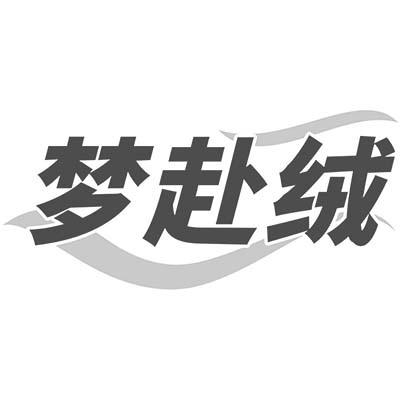 梦赴绒