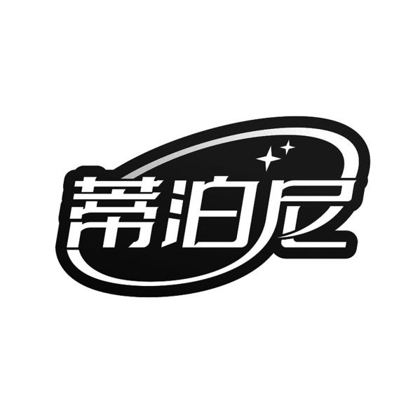 蒂泊尼