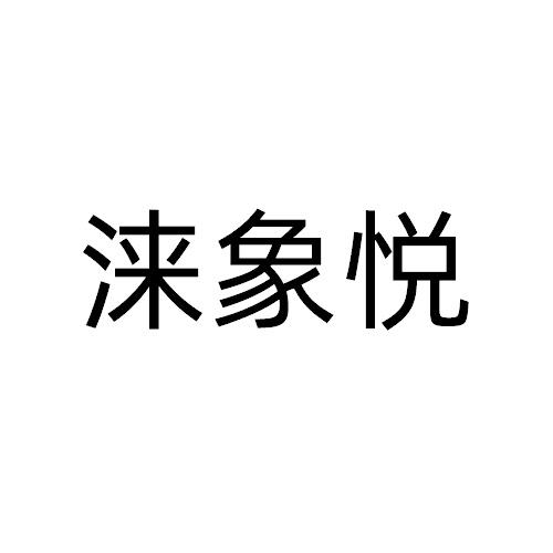 淶象悅