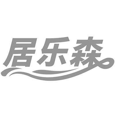 居乐森