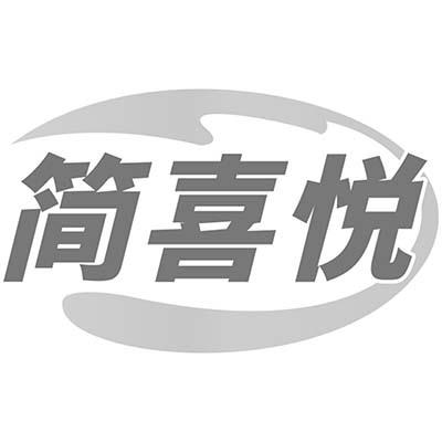 简喜悦