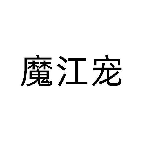 魔江寵