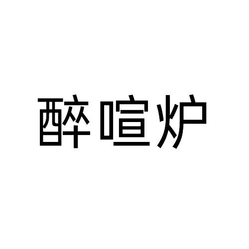 醉喧炉