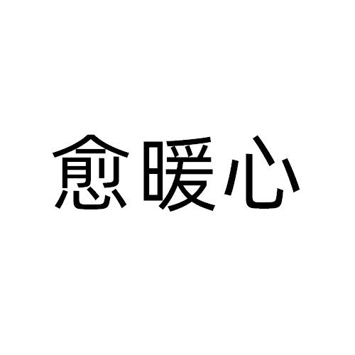 愈暖心