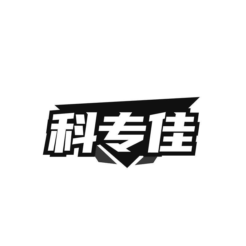 科专佳