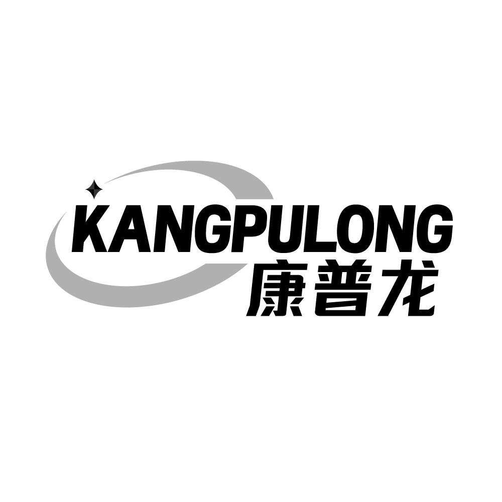 康普龙