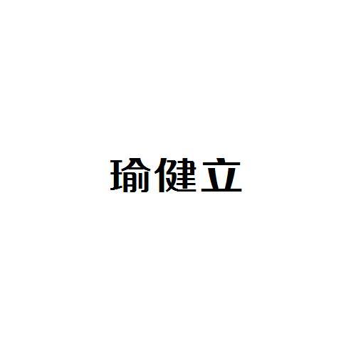 瑜健立