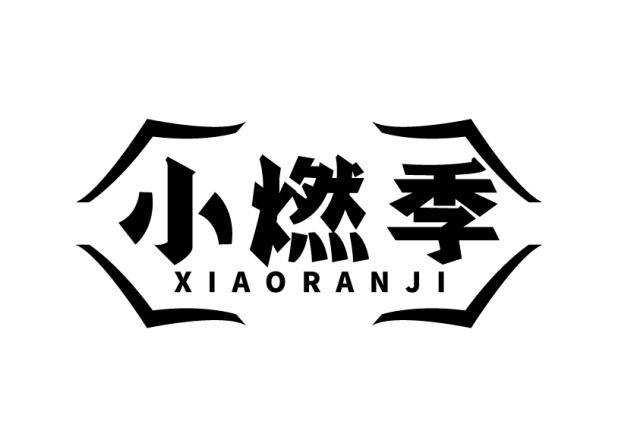 小燃季