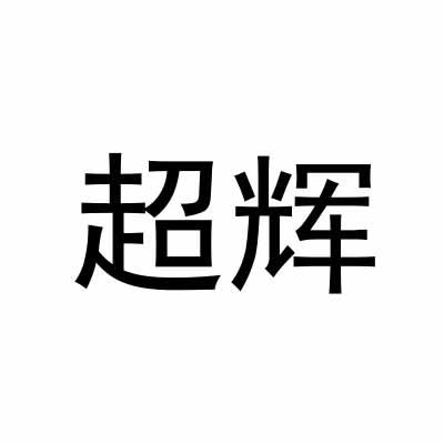 超辉