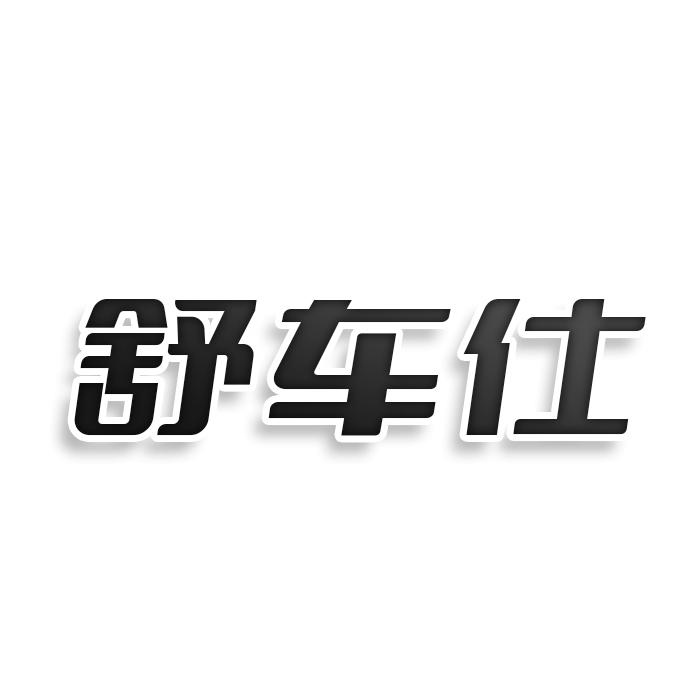 舒車仕
