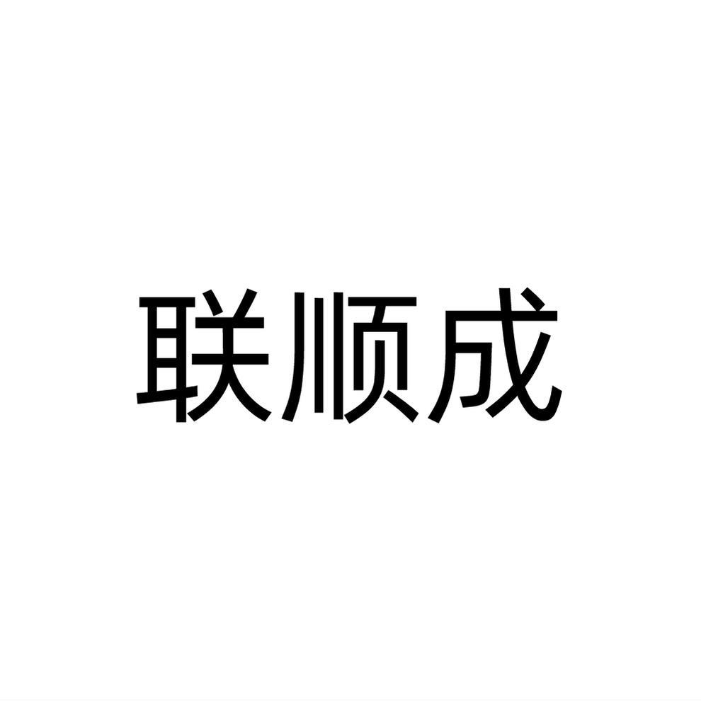 聯順成