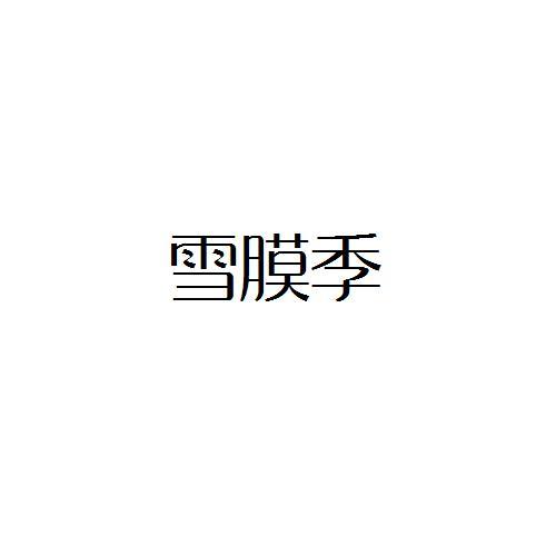雪膜季