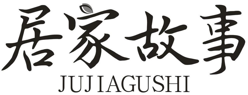 居家故事