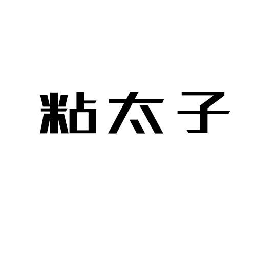 粘太子