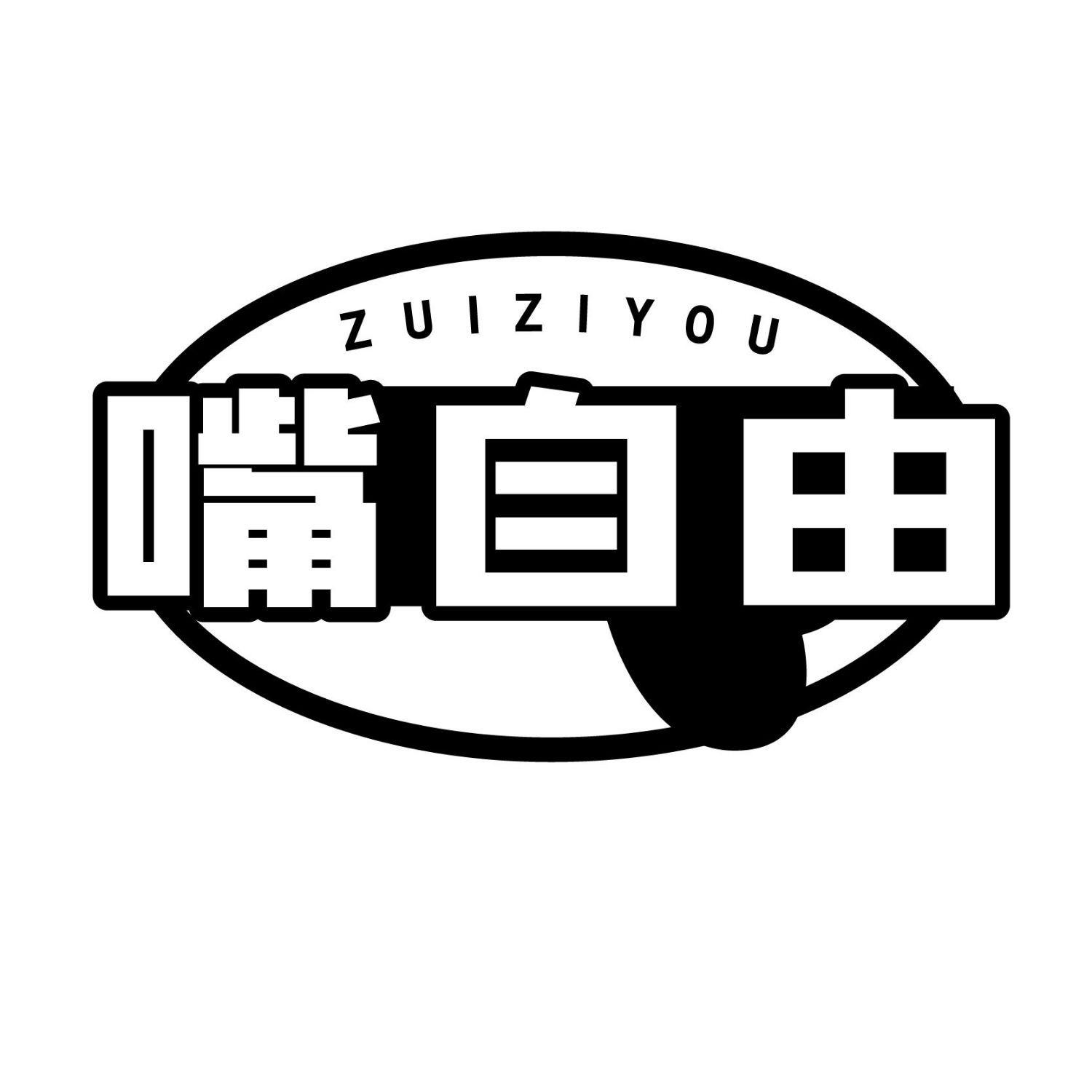 嘴自由