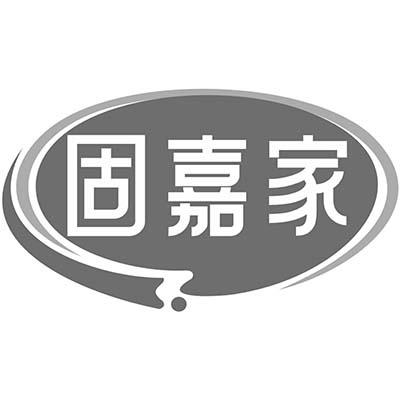 固嘉家